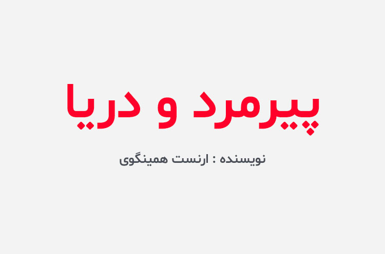 دانلود کتاب پیرمرد و دریا