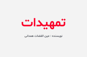 دانلود کتاب تمهیدات