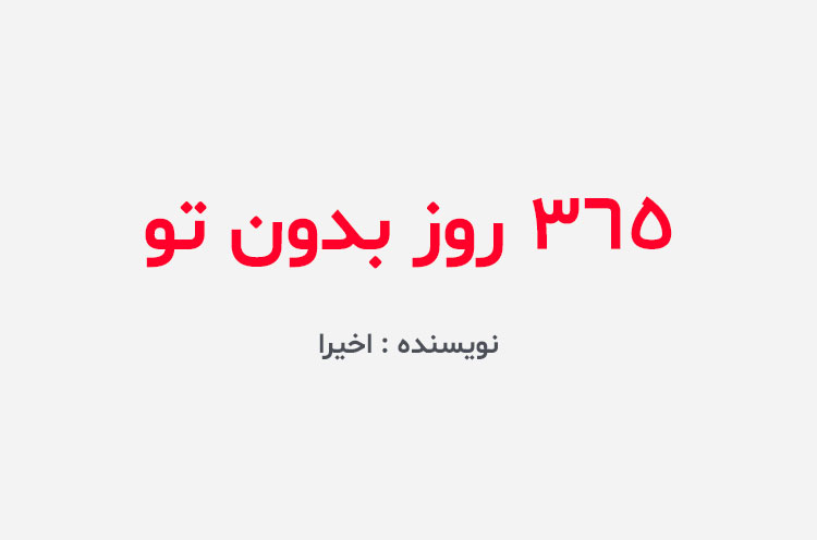 دانلود کتاب 365 روز بدون تو