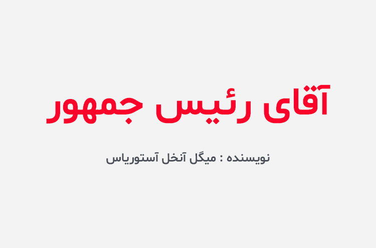 دانلود کتاب آقای رئیس جمهور