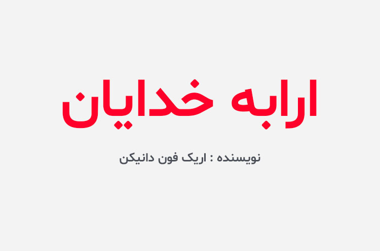 دانلود کتاب ارابه خدایان
