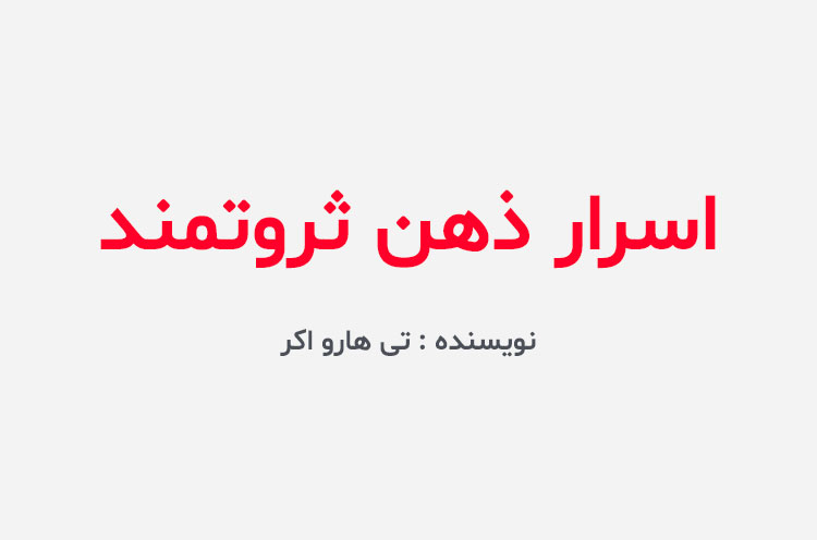 دانلود کتاب اسرار ذهن ثروتمند