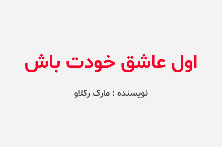 دانلود کتاب اول عاشق خودت باش