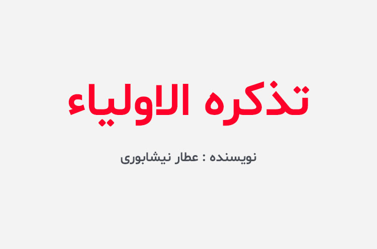 دانلود کتاب تذکره الاولیاء