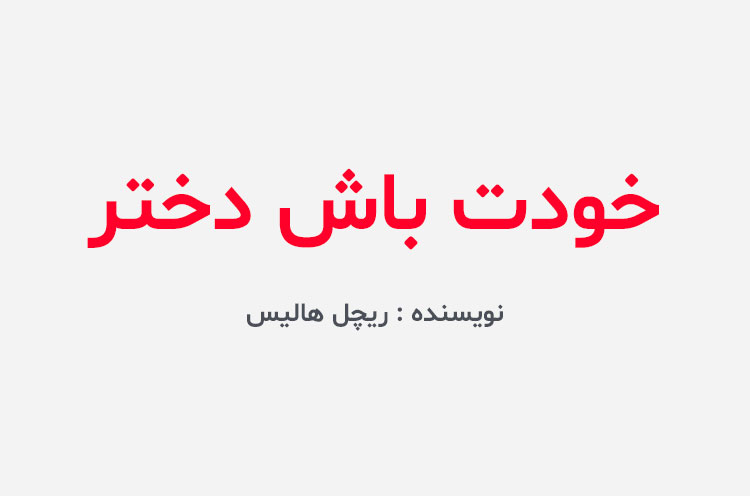 دانلود کتاب خودت باش دختر
