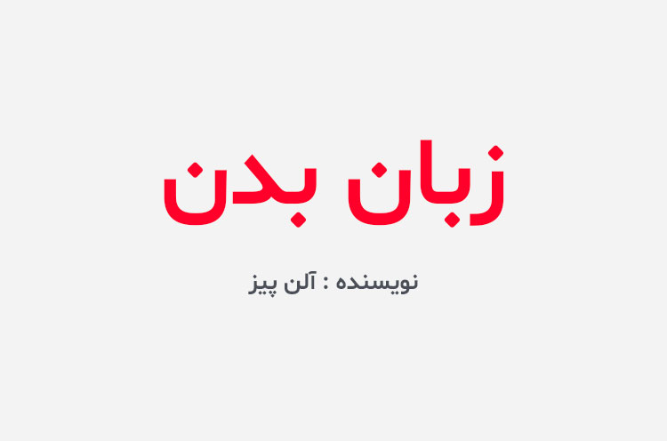 دانلود کتاب زبان بدن آلن پیز