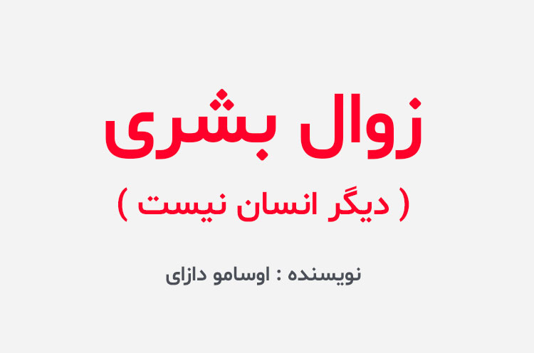 دانلود کتاب زوال بشری