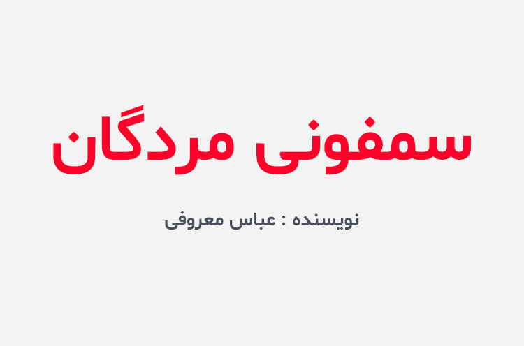 دانلود کتاب سمفونی مردگان
