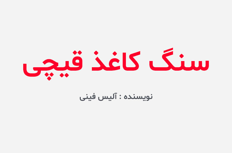 دانلود کتاب سنگ کاغذ قیچی