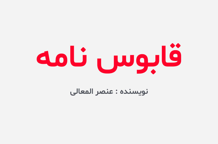 دانلود کتاب قابوس نامه