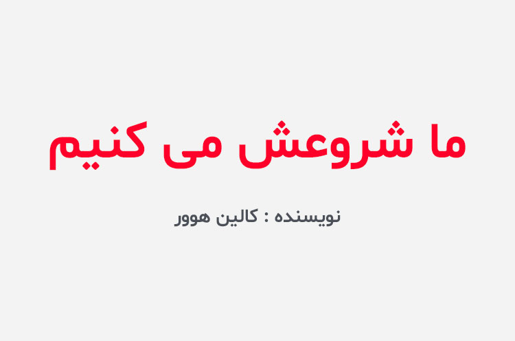 دانلود کتاب ما شروعش می کنیم