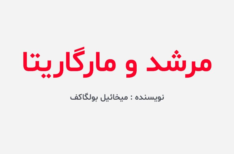 دانلود کتاب مرشد و مارگاریتا