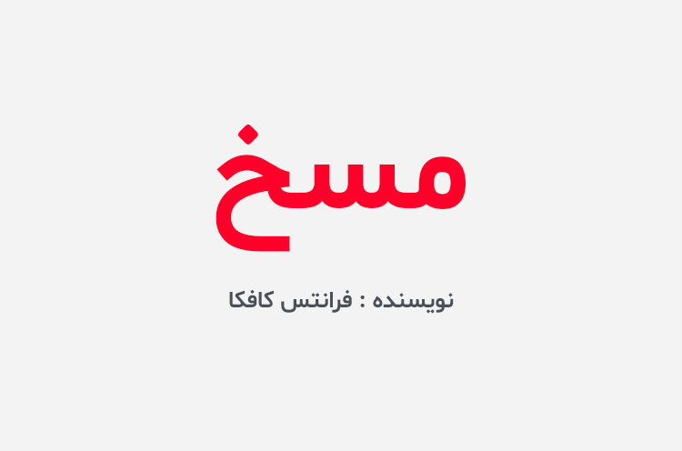 دانلود کتاب مسخ