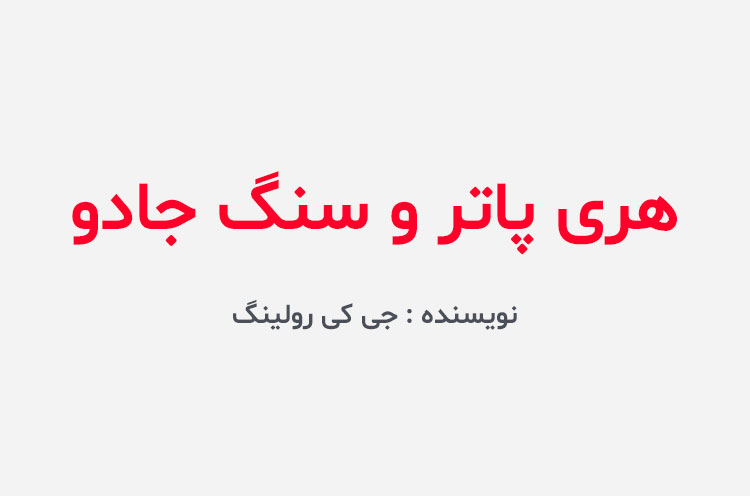 دانلود کتاب هری پاتر و سنگ جادو