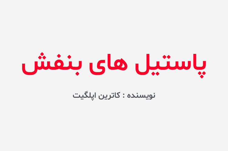 دانلود کتاب پاستیل های بنفش
