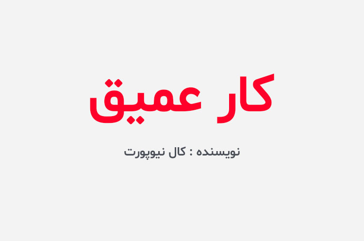دانلود کتاب کار عمیق
