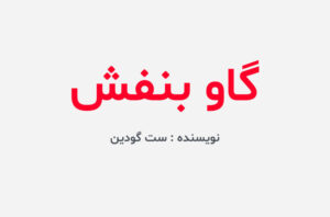 دانلود کتاب گاو بنفش
