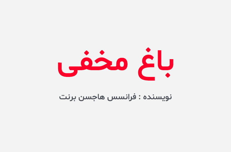 دانلود کتاب باغ مخفی