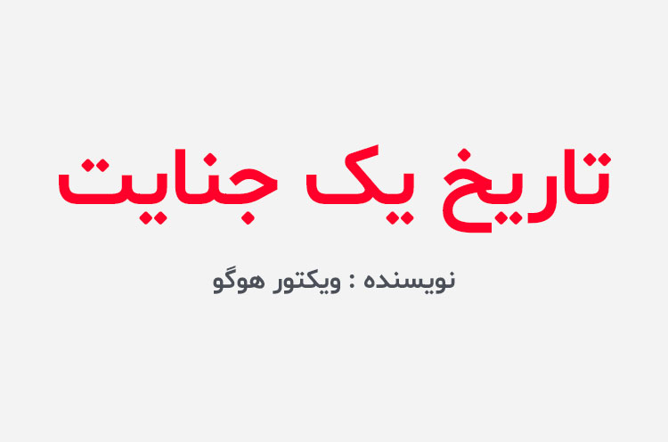 دانلود کتاب تاریخ یک جنایت