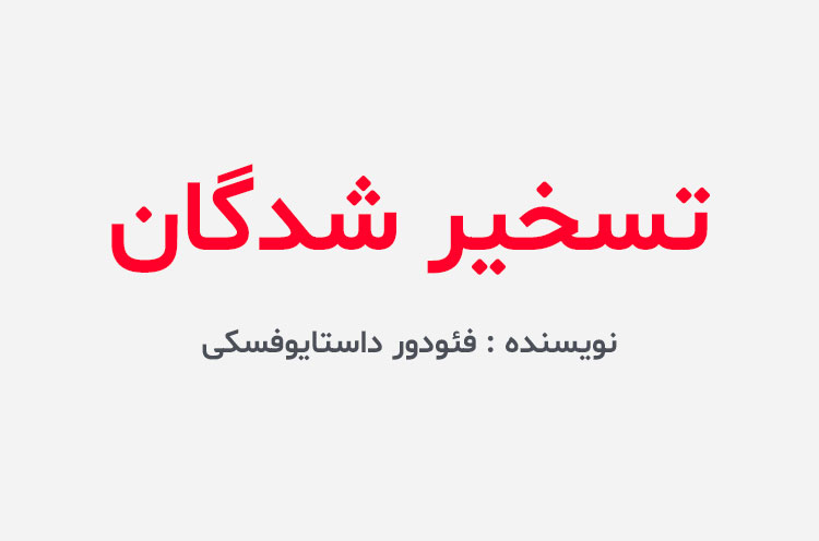 دانلود کتاب تسخیر شدگان فئودور داستایوفسکی