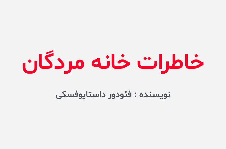 دانلود کتاب خاطرات خانه مردگان