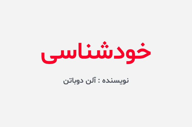 دانلود کتاب خودشناسی آلن دوباتن