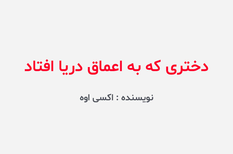 دانلود کتاب دختری که به اعماق دریا افتاد