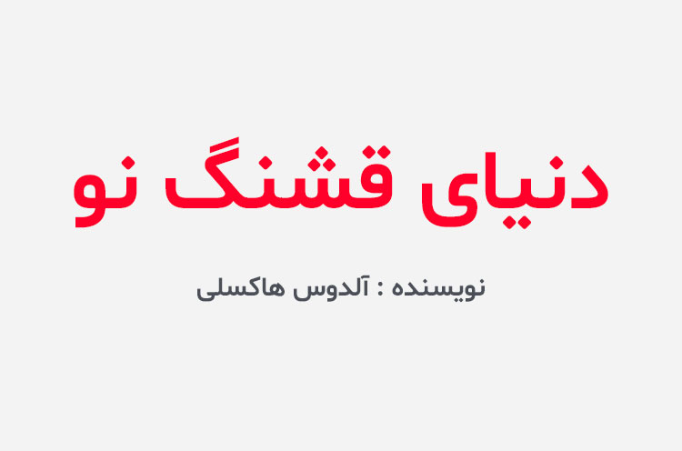 دانلود کتاب دنیای قشنگ نو