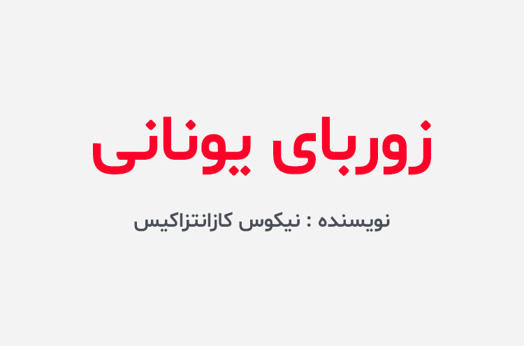 دانلود کتاب زوربای یونانی