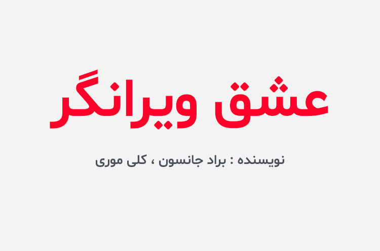 دانلود کتاب عشق ویرانگر