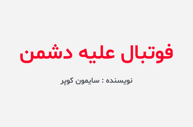 دانلود کتاب فوتبال علیه دشمن