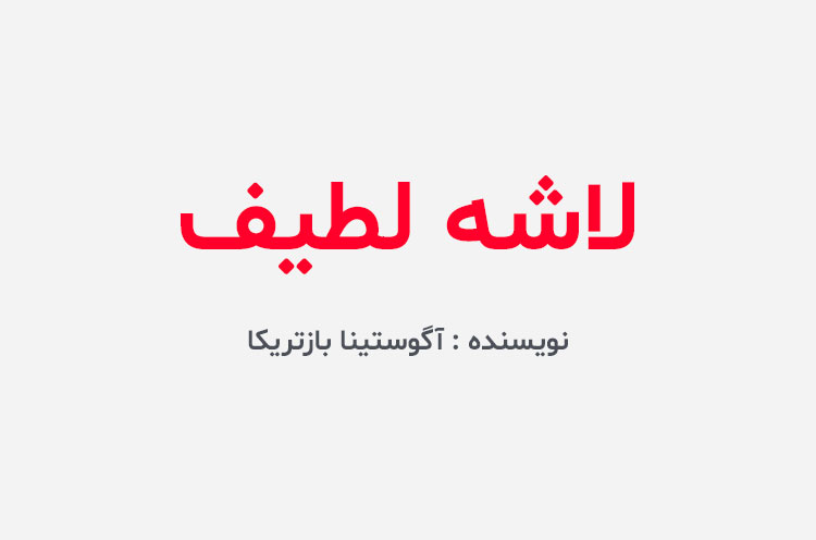 دانلود کتاب لاشه لطیف