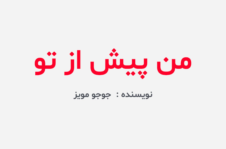 دانلود کتاب من پیش از تو