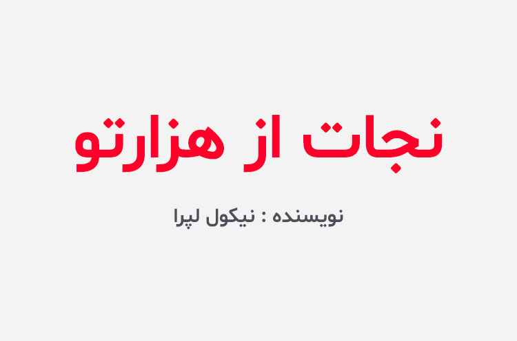 دانلود کتاب نجات از هزارتو