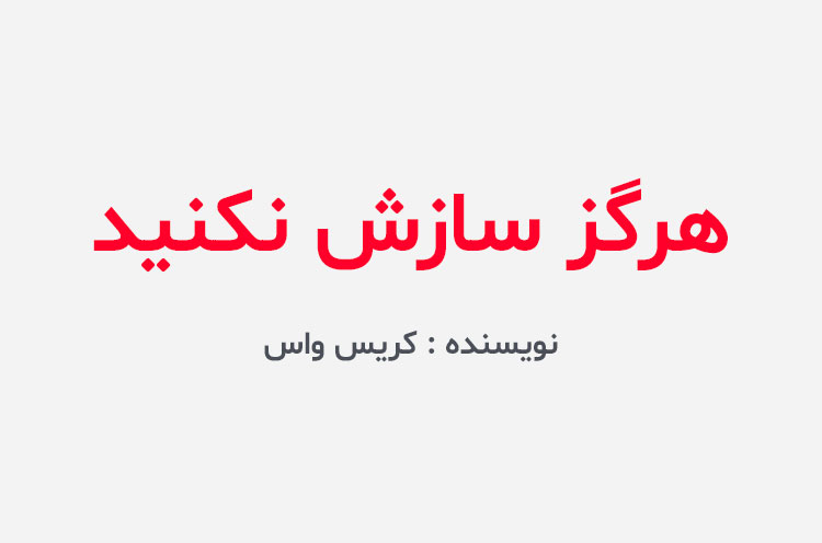 دانلود کتاب هرگز سازش نکنید