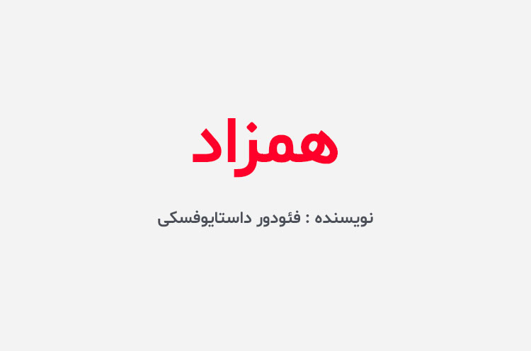 دانلود کتاب همزاد فئودور داستایوفسکی