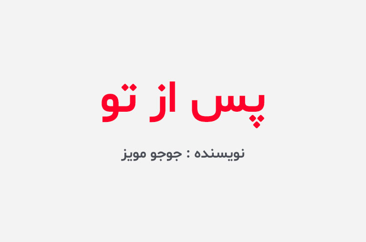 دانلود کتاب پس از تو