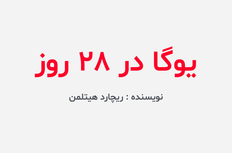 دانلود کتاب یوگا در 28 روز