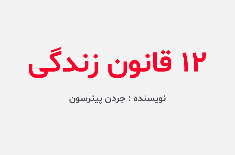 دانلود کتاب 12 قانون زندگی