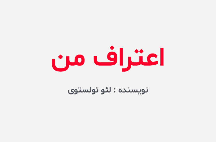 دانلود کتاب اعتراف من