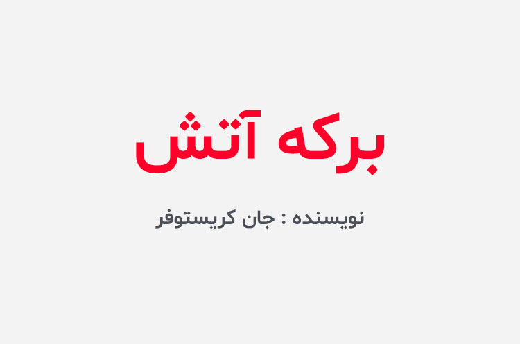 دانلود کتاب برکه آتش