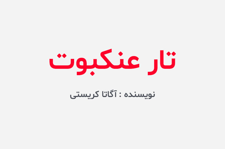 دانلود کتاب تار عنکبوت