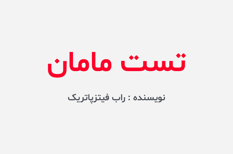 دانلود کتاب تست مامان