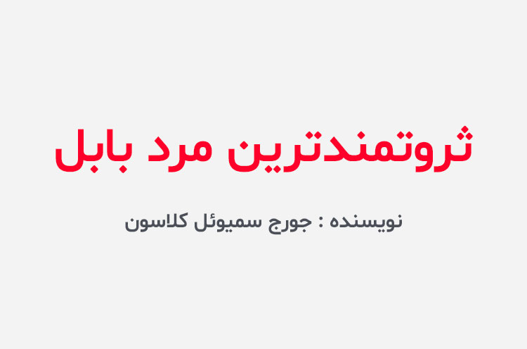 دانلود کتاب ثروتمندترین مرد بابل