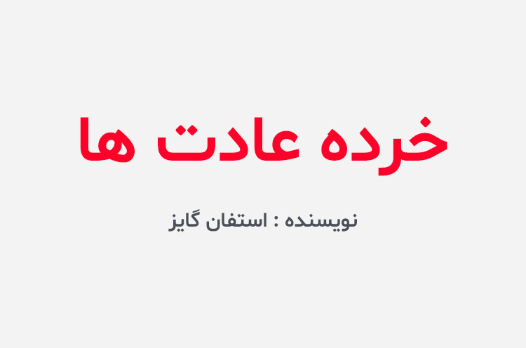 دانلود کتاب خرده عادت ها