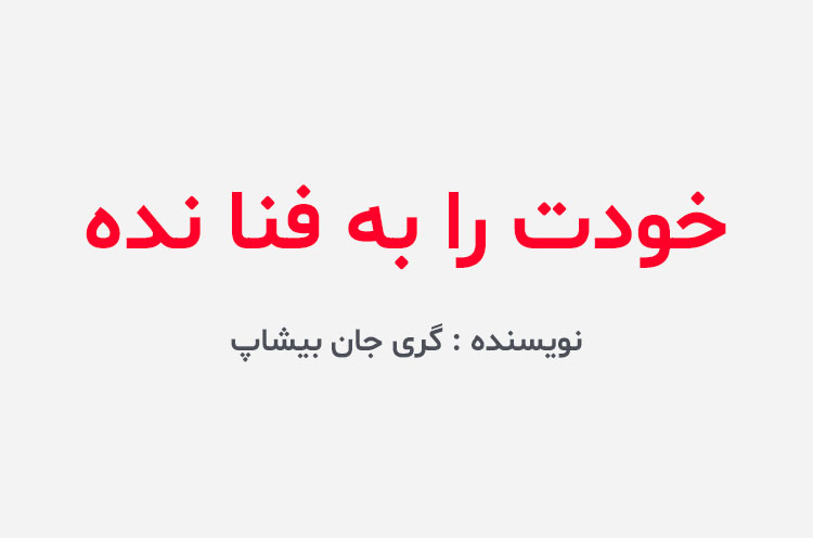 دانلود کتاب خودت را به فنا نده