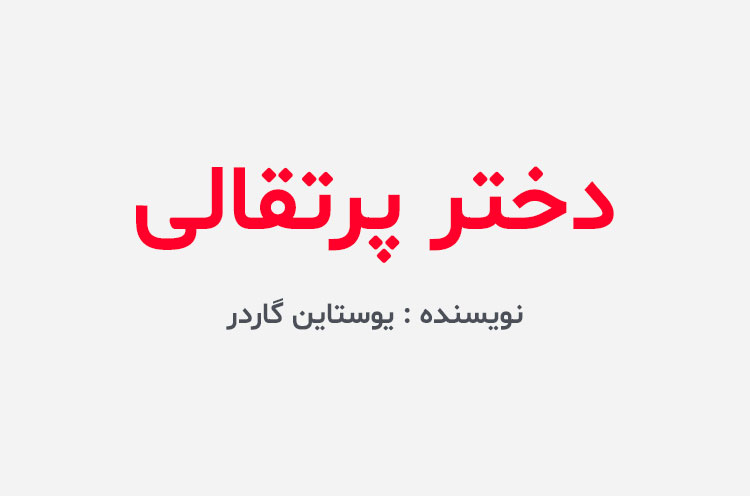 دانلود کتاب دختر پرتقالی