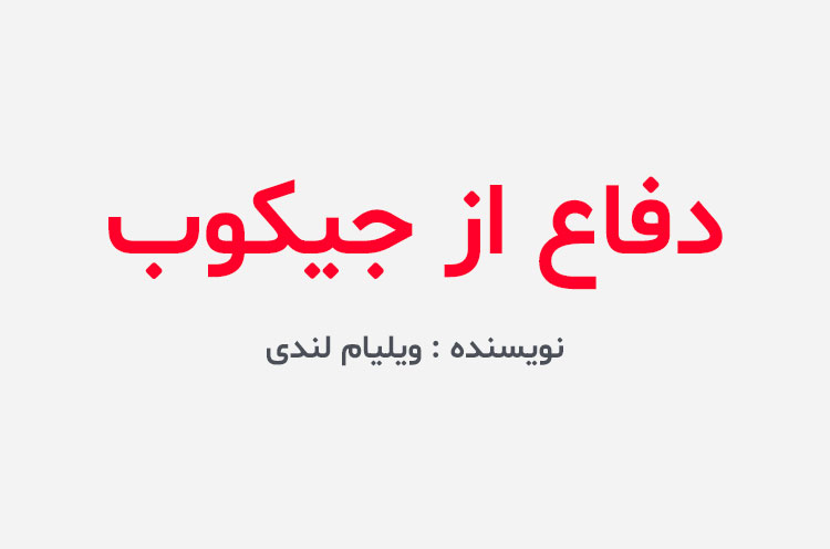دانلود کتاب دفاع از جیکوب