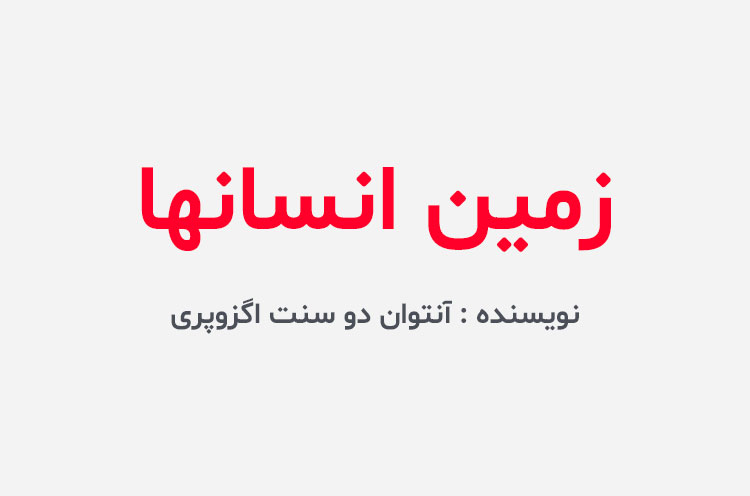 دانلود کتاب زمین انسانها