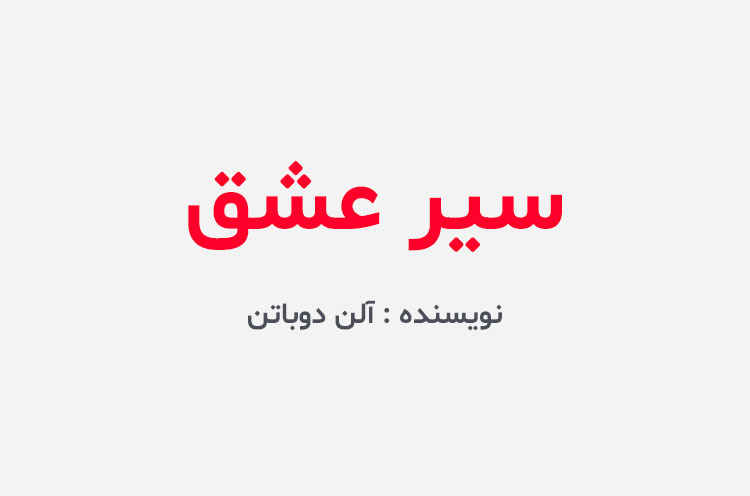 دانلود کتاب سیر عشق